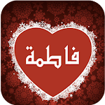 اسمك في صورة روووووعة Apk