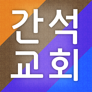 Download 간석교회 For PC Windows and Mac