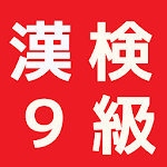 漢検９級　小２の国語　漢字の練習無料のアプリ Apk