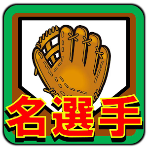 Download プロ野球クイズfor名選手列伝 For PC Windows and Mac