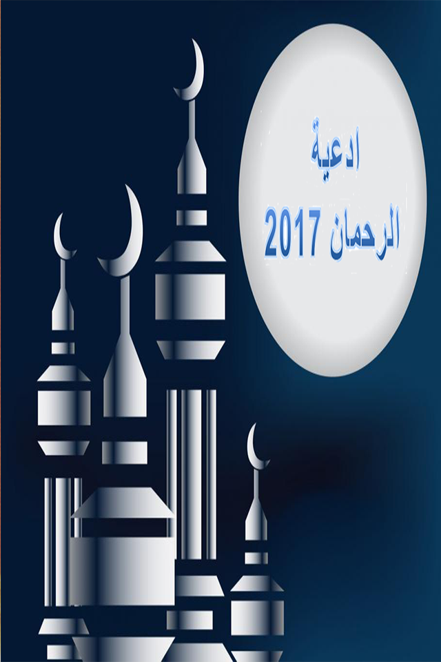 Android application ادعية الرحمان 2017 screenshort