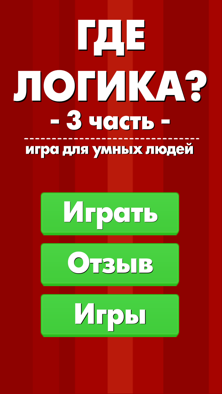 Android application ГДЕ ЛОГИКА? 3 часть screenshort