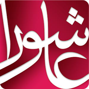 Download Ziyarat Ashura Urdu زیات عاشورا اردو For PC Windows and Mac