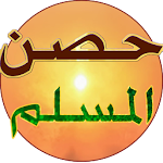 حصن المسلم Apk