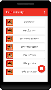 How to mod ঈদ স্পেশাল রেসিপি - ঈদ রান্না lastet apk for pc