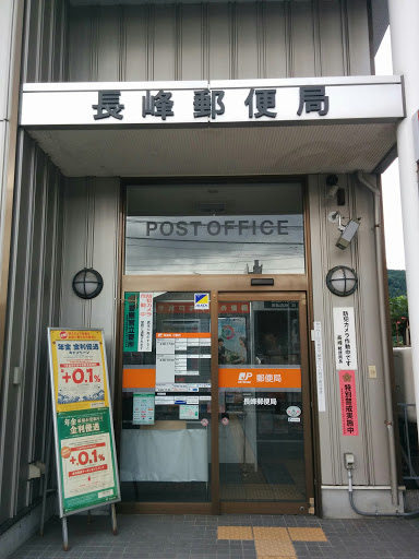 長峰郵便局