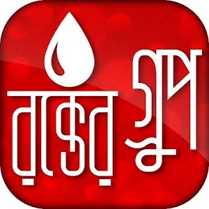 Download রক্ত গ্রুপ Blood Group For PC Windows and Mac