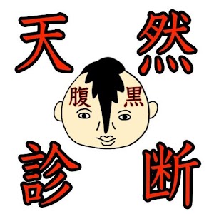 Download 天然診断でわかる腹黒診断 For PC Windows and Mac