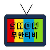 무한티비2 - 티비 다시보기 - MuhanDev08