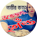 নারীর কাম উত্তেজনা ও তৃপ্তি Apk