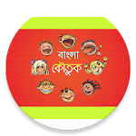 মেয়েমহলের এডাল্ট জোকস কালেকশন Apk