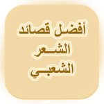 اجمل قصائد الشعر الشعبي Apk