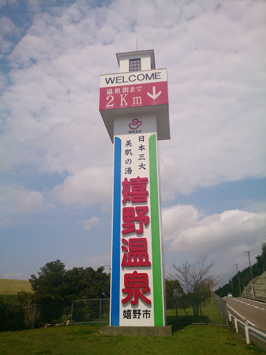 Welcome 嬉野温泉