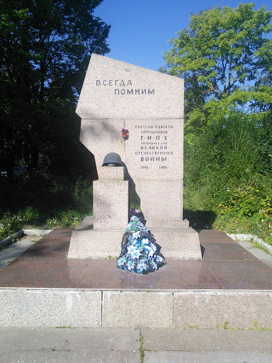 Светлой Памяти Сотрудников Гипх