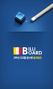 How to download 디지털 당구 점수판 빌리보드 - 고객용 1.33 apk for pc
