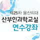 Download 제25차 울산의대 산부인과학교실 연수강좌 For PC Windows and Mac 1.0