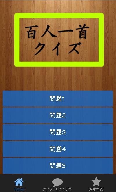 Android application 暗記用・百人一首クイズ screenshort