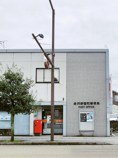 金沢新竪町郵便局