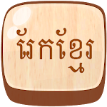 Rek -  Khmer Chess Game Apk