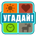 Угадай слово Apk