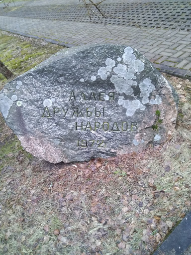 Камень у аллеи