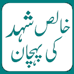 Khalis Shehad Ki Pehchan Apk