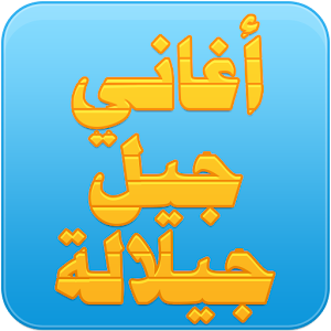 Download جيل جيلالة For PC Windows and Mac