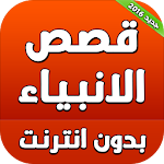 قصص الانبياء بدون انترنت 2016 Apk