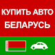 Download Купить Авто Беларусь For PC Windows and Mac 1.0
