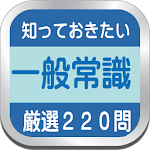 一般常識、知っておきたい常識220　SPI動画解説 Apk