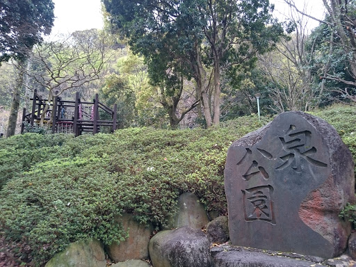 泉公園