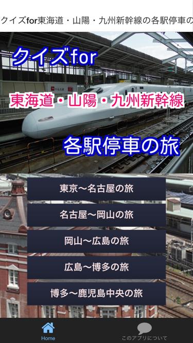 Android application クイズfor東海道・山陽・九州新幹線の各駅停車の旅 screenshort