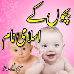 Download Islamic Baby Names In Urdu (Muslim Boys & Girls) For PC Windows and Mac