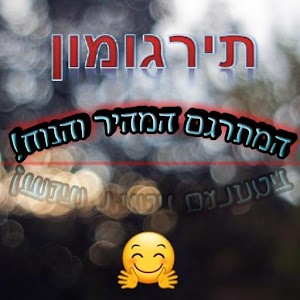 Download תרגומון For PC Windows and Mac