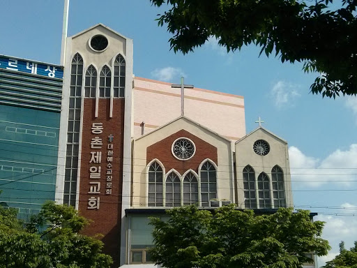 동촌제일교회