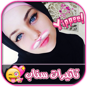 إضافة تأثيرات سناب شات 🐱.apk 1.0