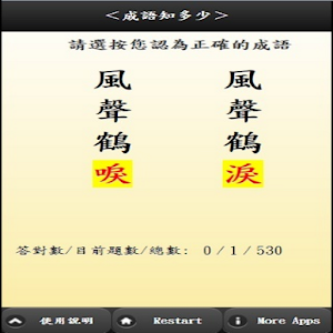Chinese Idioms成語知多少_1.apk 1.1.1