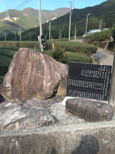 小峰農道完成記念碑
