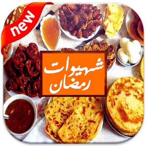 Download شهيوات رمضان جديد 2017/1438 For PC Windows and Mac
