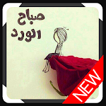 صور صباح الخير ومساء الخير Apk