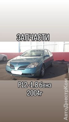 продам запчасти на авто Nissan Primera Primera (P12) фото 1