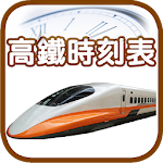 高鐵時刻表 Apk