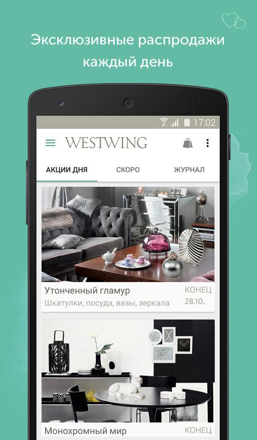 Android application Westwing Home & Living screenshort