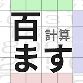 百ます計算・かんたん・脳トレ・無料