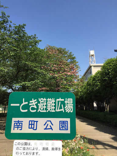 南町公園