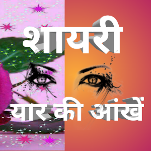 Download यार की आँखें Hindi Shayari For PC Windows and Mac