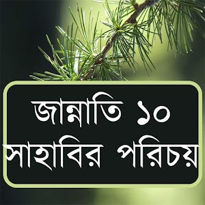 Download জান্নাতি ১০ সাহাবির পরিচয় For PC Windows and Mac