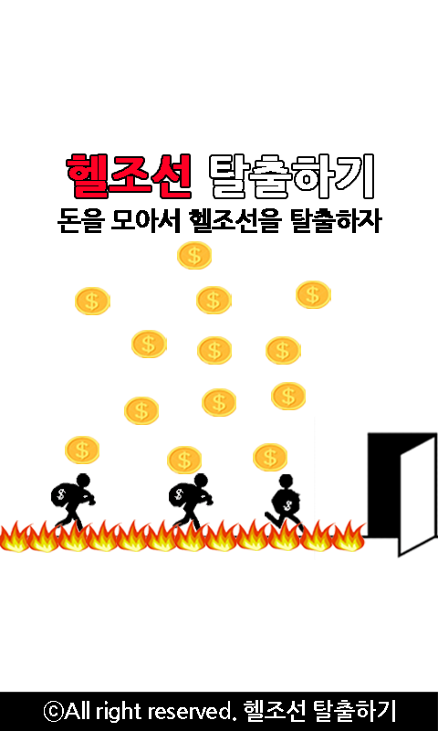 Android application 헬조선 탈출하기 screenshort