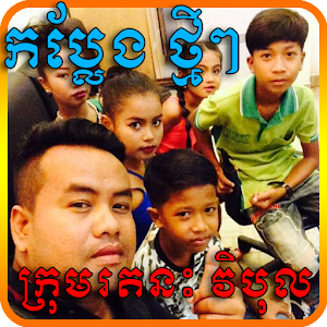 Download Rathanak Vibol-Khmer Funny For PC Windows and Mac