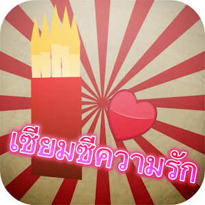 Download เซียมซีความรัก ดวงความรัก For PC Windows and Mac